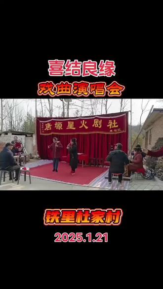 《喜结良缘》戏曲演唱会