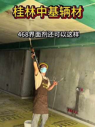 #468界面剂#瓷砖拉毛乳液 #瓷砖拉毛界面剂 #拉毛防水 #家装装修