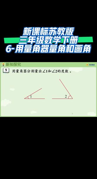 新课标苏教版三年级数学下册(6-用量角器量角和画角)#线上小课堂 #同步数学课程