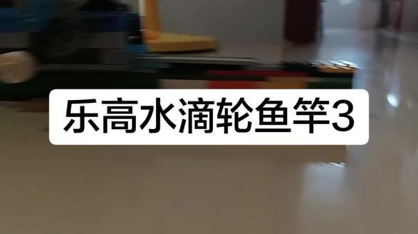 《乐高积木水滴轮鱼竿》
