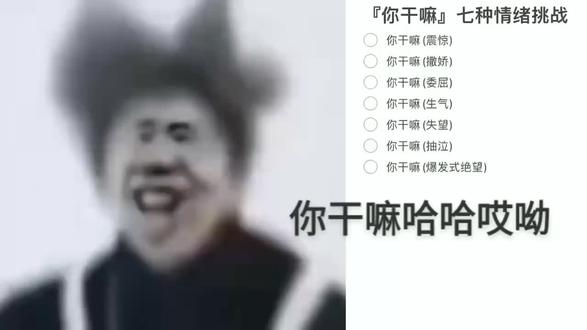 #你干嘛 #你干嘛哎哟 #鸡你太美 #蔡徐坤 #只因你太美 你干嘛7种情绪挑战