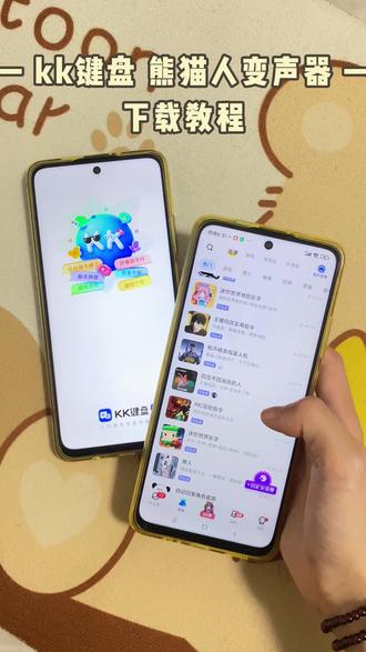 怆忾靖棚北戴⼷ #kk键盘熊猫人变声器 #kk键盘 #kk键盘下载教程 #kk键盘怎么下载 #kk键盘教程 kk键盘熊猫人变声器在哪下载 kk键盘熊猫人变声器下载方法