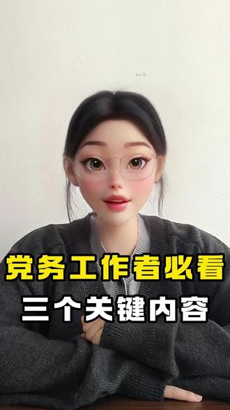 党务工作者必看,三个关键内容 把这三点做到位,党务工作就能又稳又出彩。#党务工作者 #党组织 #国企党建 #党务 #党组织
