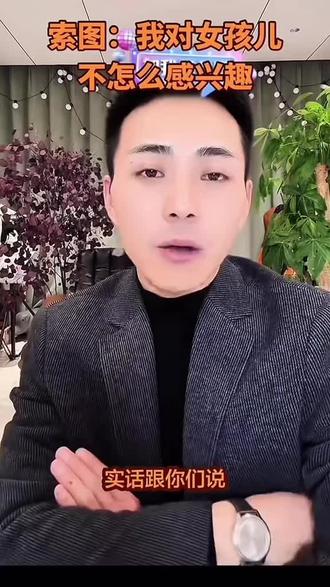 索图说自己老了对女孩不怎么感兴趣了