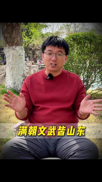 满朝文武皆山东 #山东高考 #山东教育 #山东家长 #山东高中生 #升学规划