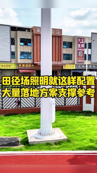 学校足球场升降高杆灯免费设计,田径场户外照明方案上门勘测 #免费设计 #免费勘测 #高杆灯方案 #学校照明 #户外灯光 株洲本地高杆灯施工队 衡阳本地高杆灯施工队 邵阳本地高杆灯施工队 岳阳本地高杆灯施工队 常德本地高杆灯施工队 益阳本地高杆灯施工队