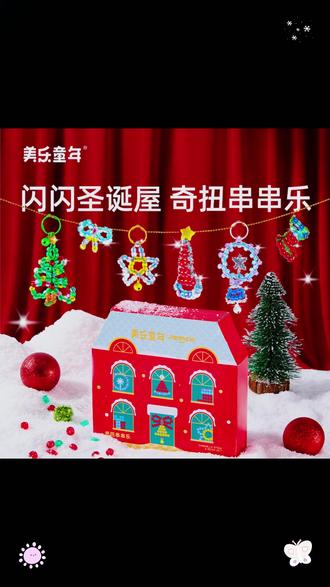 美乐童年圣诞串串乐扭扭棒儿童串珠挂饰DIY男孩女孩手工玩具礼物 #好物推荐 #超便宜超划算 #热门 #种草 #必备清单