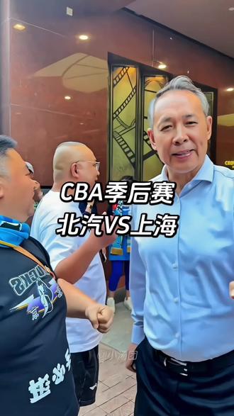 炸裂!京沪大战直接打成生死局!G1上海险胜,G2北京强硬扳平,1-1回到同一起跑线!更狠的是,北京直接终结上海26连胜,把联盟第一拉下神坛!接下来5月20、22日五棵松连打两个主场,赢了直接手握赛点,输了就可能被翻盘!周琦、赵睿、曾凡博全部火力全开,就等主场球迷呐喊助威!现场氛围燃到窒息,门票已开售,数量有限,赶紧抢#cba季后赛 #京沪大战 #北京北汽VS上海久事 #CBA半决赛 #北京男篮主场