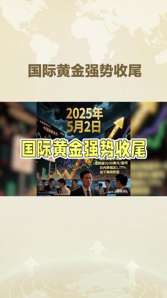 国际黄金强势收尾,把握5月2日黄金行情!