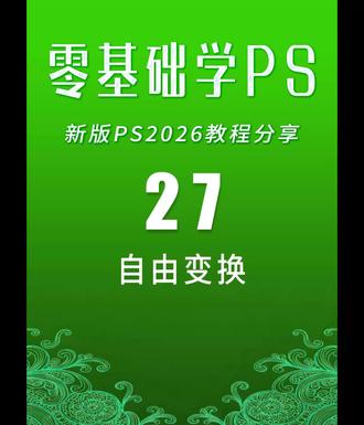 平面设计教程#PS2026