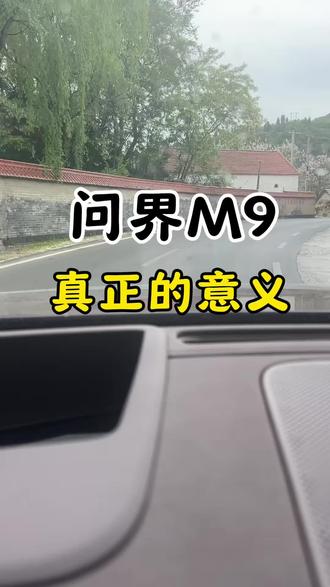 问界M9真正的意义#问界m9