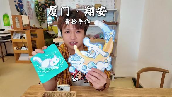 二十多元就能体验上沉浸式体验拼豆三小时,就在翔安闽篮永利大厦的青松手作#拼豆 #手工diy #沉浸式拼豆