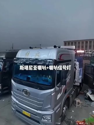 #小斯堪尼亚喇叭 #小斯堪尼亚气喇叭 #哈德利斯堪尼亚气喇叭 #货车喇叭