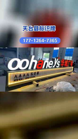 天台县丰鑫专业标识牌定制,适配停车场、工厂、物业等场景,制作停车场标识牌、工厂标识标牌、物业标识等。可制作导向标识、警示标识、分类标识等,材质耐磨耐腐,安装牢固,满足高频使用场景需求。支持批量定制,高效生产交付,提供完善售后维护。 #天台县标识牌 #亚克力标识标牌 #酒店标识系统 #标识标牌制作 #丰鑫标识牌