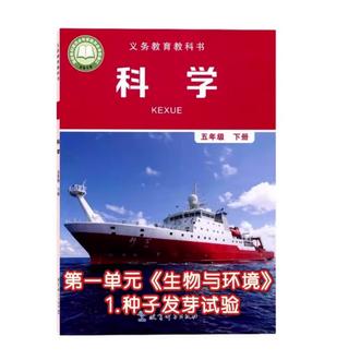 五下科学实验视频#生物科学专业 教科版科学五年级下册第一单元《生物与环境》第1课种子发芽试验