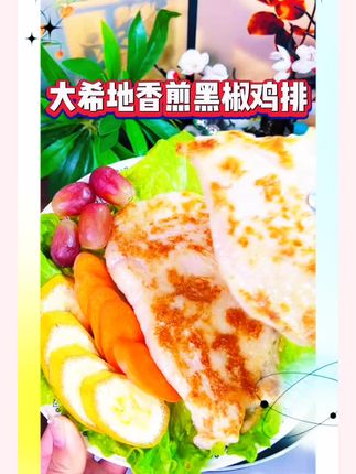 大希地香煎黑椒鸡腿排去骨腿鸡扒鸡排鸡腿肉鸡胸炸锅冷冻#大希地美食 #香煎黑椒鸡排 #去骨鸡扒鸡排鸡腿肉#冷冻食品 #大人孩子都爱吃