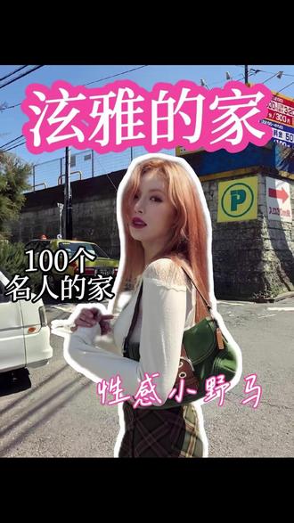 性感小野马|泫雅的家 #明星的家 #设计 #家装 #泫雅