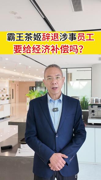 霸王茶姬辞退涉事员工,要给经济补偿吗? #霸王茶姬#霸王茶姬手打奶茶#霸王茶姬员工拍视频引争议