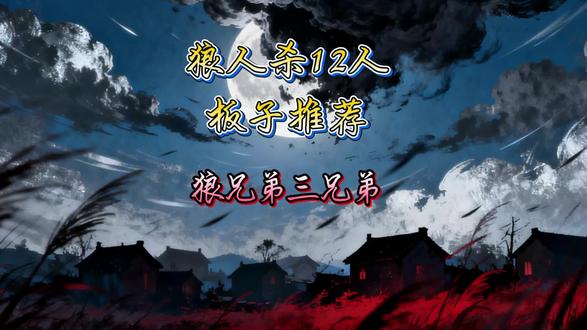 狼人杀板子推荐,12 人狼兄弟 × 三兄弟板子
#狼人杀 #饭狼 #狼人杀教学 #桌游