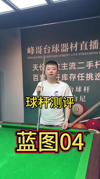 球杆测评 蓝图04
#同城#台球#台球杆#台球器材