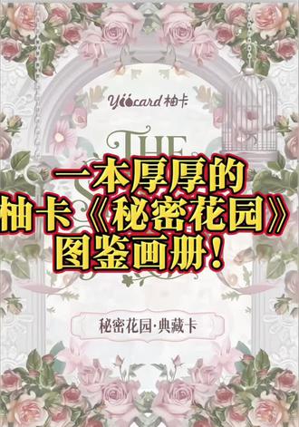 沉浸式观看 秘密花园#柚卡#秘密花园 图鉴