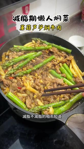 #减脂期 你一定要试试这个蘑菇芦笋焖牛肉,香辣香辣简直不要太好吃!#晒出你亲手做的菜 #减脂 #水油焖菜家常做法