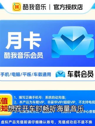 酷我音乐车载会员月卡,手机号直充