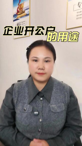 公司为什么要在银行开公户呢?有什么作用? #对公账户开户 #对公账户用途 #企业公户 #企业对公账户 #公司对公账户