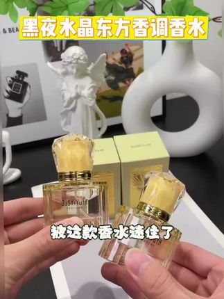 #香水 #女人一定要活成自己喜欢的样子 #品质生活#好物 推荐© 【爆款】故事与她黑夜水晶东方香调女士香水