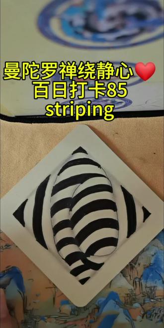放松解压画曼陀罗禅绕 曼陀罗禅绕基础图样之striping#放松解压#治愈系#专注力#禅绕画 #治愈系