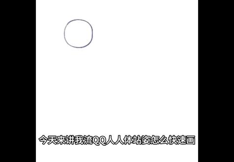 【简易教程】我流超迅速QQ人人体站姿
简单介绍了一下 可能不够完整
大家自己私下练习的时候也可以自己总结一下经验
熟能生巧~Practices make perfect!
有不懂的也可以评论区问我 有时间我也可以帮忙改改
#QQ人 #人体动态 #QQ人人体 #人体 #绘画教程