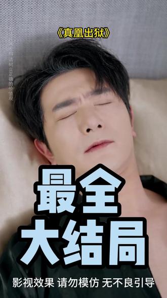 《真凰出狱》 真凰归来母女相认后续
真凰归来后续慎刑司
真凰归来桑晚被陷害皇上赶来后续
真凰归来用刑后续
真凰归来免死金牌
真凰出狱短剧更新时间
真凰归来桑晚和皇后相认
真凰归来 认罪
真凰出狱主演有谁
真凰出狱短剧讲什么
真凰归来短剧被逼供
真凰出狱短剧精彩片段
真凰归位白家命运
真凰出狱短剧角色有谁
真凰归来
真凰出狱短剧全集
真凰出狱短剧剧情介绍
真凰归来真相揭露片段
真凰归来桑晚认母片段
真凰归位皇后女儿相认
真凰归来皇子清醒
真凰出狱短剧最新剧情
真凰出狱凤骨秘密
真凰归位白子柒命运
真凰归来杀死殿下剧情
真凰复活了吗
真凰归来帝女命格
真凰归来桑宁认母
#真凰出狱 #真凰出狱短剧 #真凰出狱后续 #短剧追到爽 #好剧推荐
