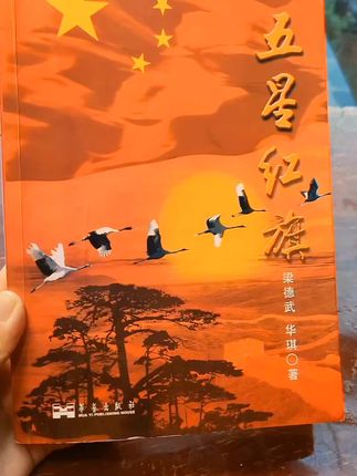 你知道五星红旗是谁设计的吗?你知道天门广场上的国旗每天都会换新的吗?那些换下来的国旗又去了哪里?翻开这本五星红旗让你了解它背后的故事#强烈推荐 #课外阅读 #书籍推荐 #五星红旗🇨🇳 #原创视频
