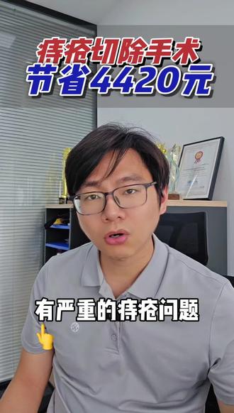 做痔疮切除手术,提前一个月买这两款保险,省下几千块!#痔疮#痔疮切除手术#混合痔#痔疮手术多少钱#医疗险