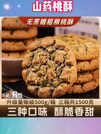 酥上煌铁棍山药夹心核桃酥粗粮轻卡代餐饼干 哇,爱吃桃酥的人有口福了,正宗桃酥,不添加蔗糖,好吃又营养, #桃酥 #糕点 #酥酥脆脆 #代餐
