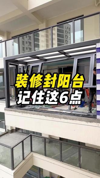 新房装修封阳台,记住这6点 #装修 #新房装修 #装修避坑 #阳台 #封窗