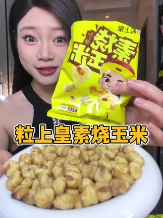 每颗个大饱满,酥酥脆脆,奶香加上玉米香巨过瘾#粒上皇素烧玉米 #粒上皇 #解馋#好香啊#好吃不贵