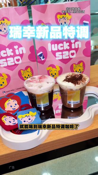 终于等到瑞幸的特调!
#绯色月光#可可维也纳#瑞幸特调
#特调的一万种告白#甜蜜尽兴指南