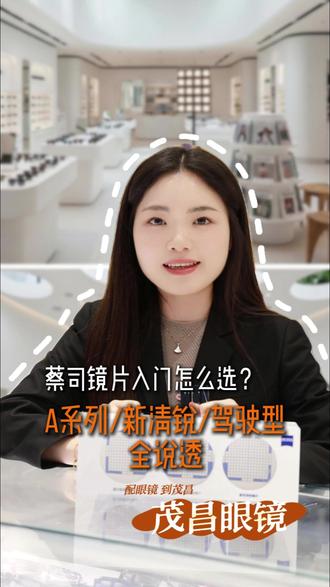 蔡司镜片入门怎么选? 今天给大家把A系列/新清锐/驾驶型镜片讲透!#蔡司镜片 #蔡司a系列 #新清锐 #驾驶型镜片 #茂昌眼镜