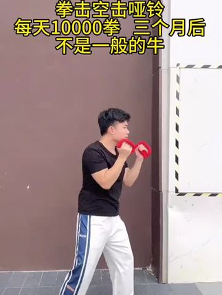 拳力觉醒,哑铃加持!精准燃脂塑肌,爆发力MAX,拳速狂飙。每日挥汗,KO赘肉,练就钢铁身躯,拳台内外皆王者!#拳击训练 #哑铃健身 #燃脂塑形 #爆发力训练 #硬核健身
