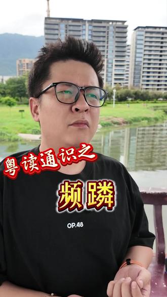 粤读通识之“频蹸” #粤语教学 #广东话教学