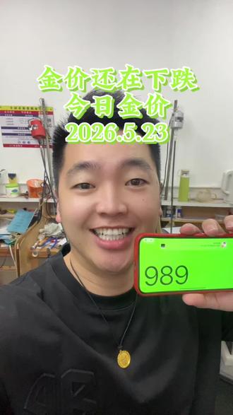 金价失控了 黄金还在持续下跌#黄金 #黄金首饰 #今日金价 #金价 #抖音小助手