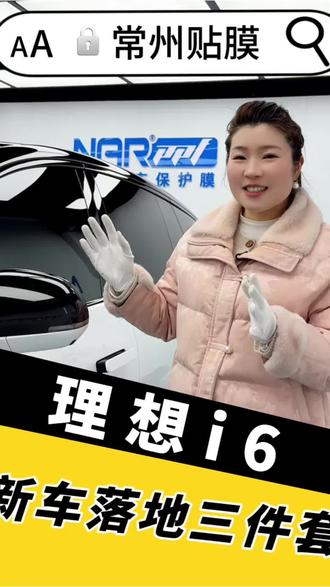 理想i6新车落地3件套#理想i6 #隐形车衣 #汽车玻璃膜 #软包脚垫 #常州汽车贴膜哪个店好