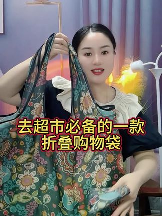 #折叠购物袋#防水防油污折叠购物袋#好物分享