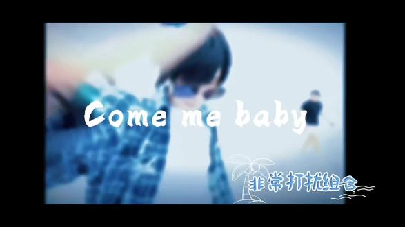 非常打扰组合海边MV纯享版 第一幕0:00
第二幕3:07
#非常打扰组合 @何秋亊 @陈小佳 @啊哈~(大大怪)@土豆🥔、 @杰尼龟 @孟令辉