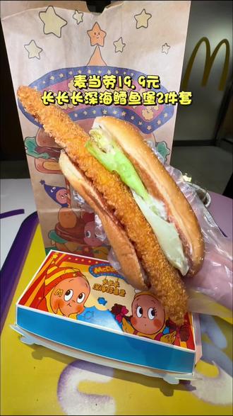 麦当劳新品长长长鳕鱼堡两件套只要19.9!#麦当劳#麦当劳六一#喜欢您来玩#麦麦相传分享不断#鳕鱼堡2件套