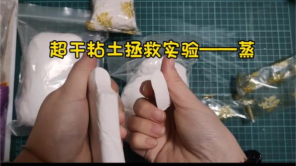 干透的粘土变软(一)——蒸#粘土 #我的手工日常