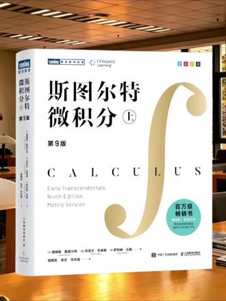 全球百万级畅销微积分教材,第9版全彩升级,詹姆斯·斯图尔特以清晰直观的方式打通从基础到超验的微积分之路,是课堂自学、备考提升的经典之选。
#微积分 #经典教材 #全彩图解 #百万畅销 #自学必备