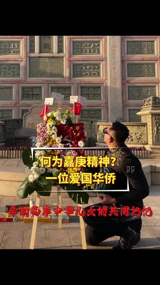 台湾导演邱庆龄牵动两岸中华儿女的共同记忆,缅怀陈嘉庚先生。 #陈嘉庚#台湾#两岸#厦门#华侨