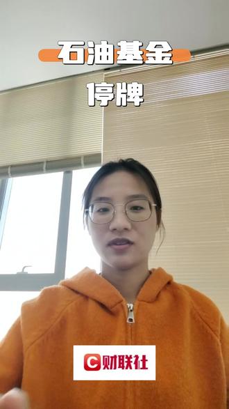 石油基金LOF:将于3月2日开市起至当日 #财经 #泛财经